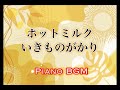ホットミルク/いきものがかり【ピアノBGM】