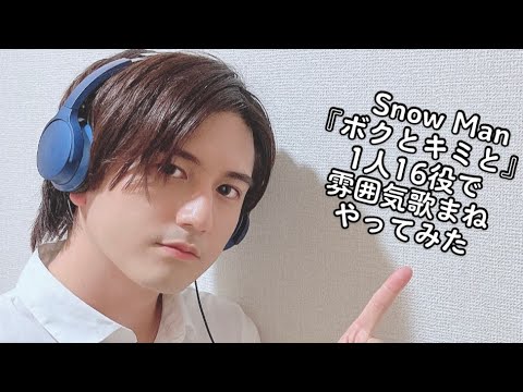 Snow Man 『ボクとキミと』を他グループのメンバーを入れて1人16役で雰囲気歌まねやってみた。