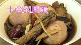 如何做十全药膳蛋?|养生食谱Medicated Diet Egg 