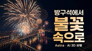 방구석에서 불꽃 속으로｜Astra로 만든 서울세계불꽃축제 #chatgpt #codex #gpt6 #한화 #불꽃축제 screenshot 3