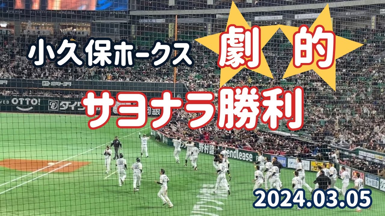 小久保ホークス 劇的サヨナラ勝利⚾️🔥9回ウラ 2024.03.05