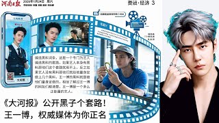 【NineDragons 1月25日】#《大河报》公开黑子个套路！王一博，权威媒体为你正名 #wangyibo #cbiz