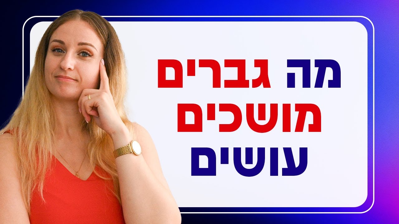 מה גברים מושכים עושים