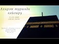 Ахирәт турында кайгыру — Җомга вәгазе 18.01.2019 г.