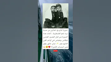 صورة للتاريخ لفتاتين من مدينة بيت لحم الفلسطينية أخذت هذه الصورة من قبل المصور الفرنسي فيلكس بونفيلس 