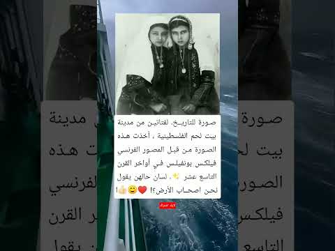 صورة للتاريخ لفتاتين من مدينة بيت لحم الفلسطينية أخذت هذه الصورة من قبل المصور الفرنسي فيلكس بونفيلس