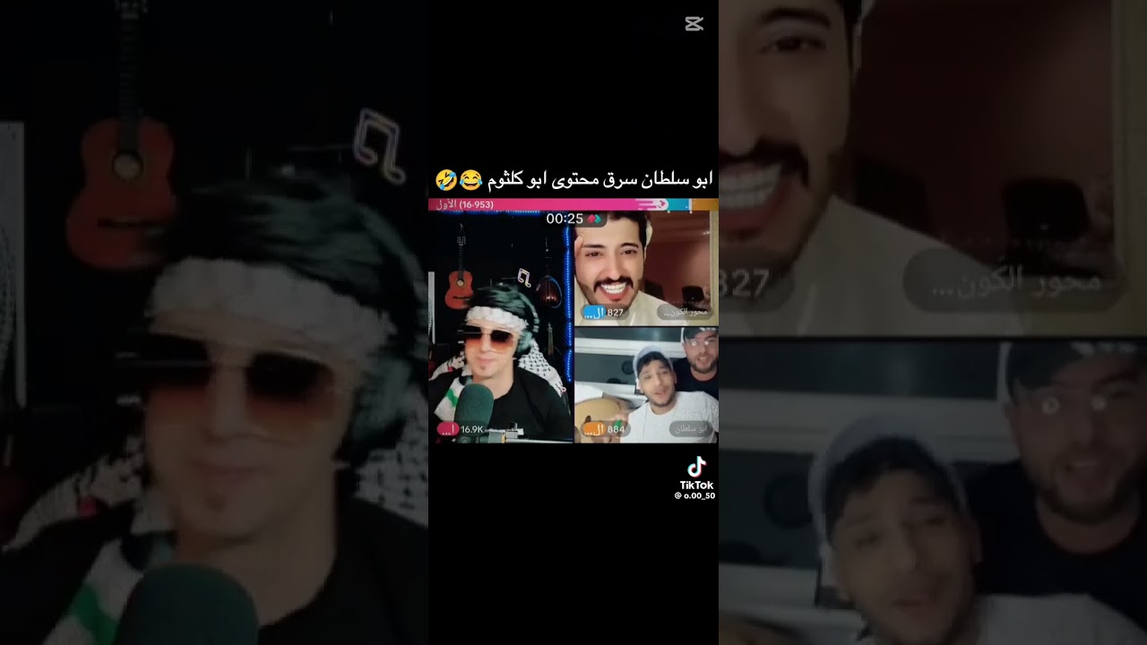 ابو سلطان سرق محتوى ابو كلثوم صفي النيه 😂 #أبو_كلثوم #أبو_سلطان