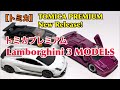 【トミカ】タカラトミーモールオリジナル トミカプレミアム Lamborghini ３ MODELS の魅力に迫る！