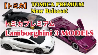 【トミカ】タカラトミーモールオリジナル トミカプレミアム Lamborghini ３ MODELS の魅力に迫る！