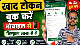 खाद टोकन बुक कैसे करें | Khad Token Book Kaise Kare 2025घर बैठे खाद टोकन बुक करें | Step by Step