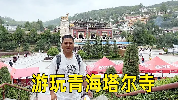 青海的塔尔寺，门票70，看看有啥好玩的！【大海去旅行】 - 天天要闻