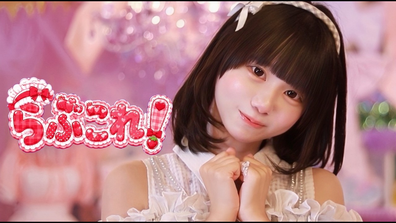 リリックビデオ】Sweet Alley 『らぶこれ！』 - YouTube