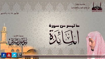 عشائية رائعة || القارئ أشرف القشاش {ما تيسر من سورة المائدة} 1436/2/22هـ