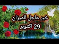 توقعات برج الميزان اليوم خبر عاجل للميزان 29 اكتوبر 2025 توقعات برج الميزان اليوم خبر عاجل للميزان 29 اكتوبر 2025
