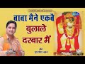 बाबा मैने एकब बुलाले दरबार मैं || Mukesh Sharma | 2022 Balaji Bhajan | Super Hit Balaji Bhajan