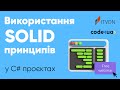 Використання SOLID принципів у C# проєктах