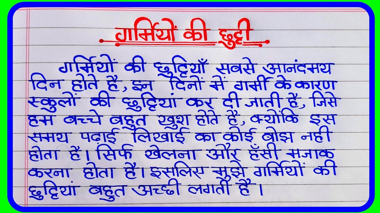 summer vacation essay in hindi for class 5