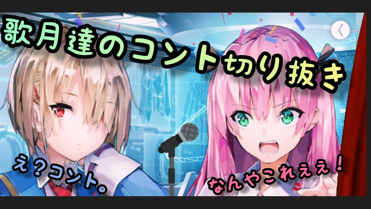 ひぐみんに向けた月歌達のコント、落語まとめ【ヘブバン切り抜き】