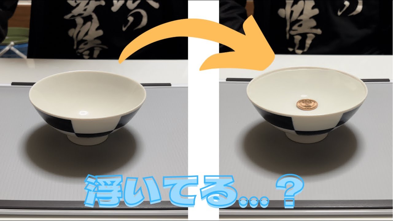 コインが浮いて見える？！ 〜光の屈折〜 - YouTube