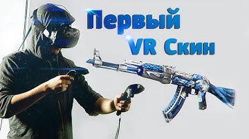 ПЕРВЫЙ СКИН В КС ГО СДЕЛАННЫЙ В VR!