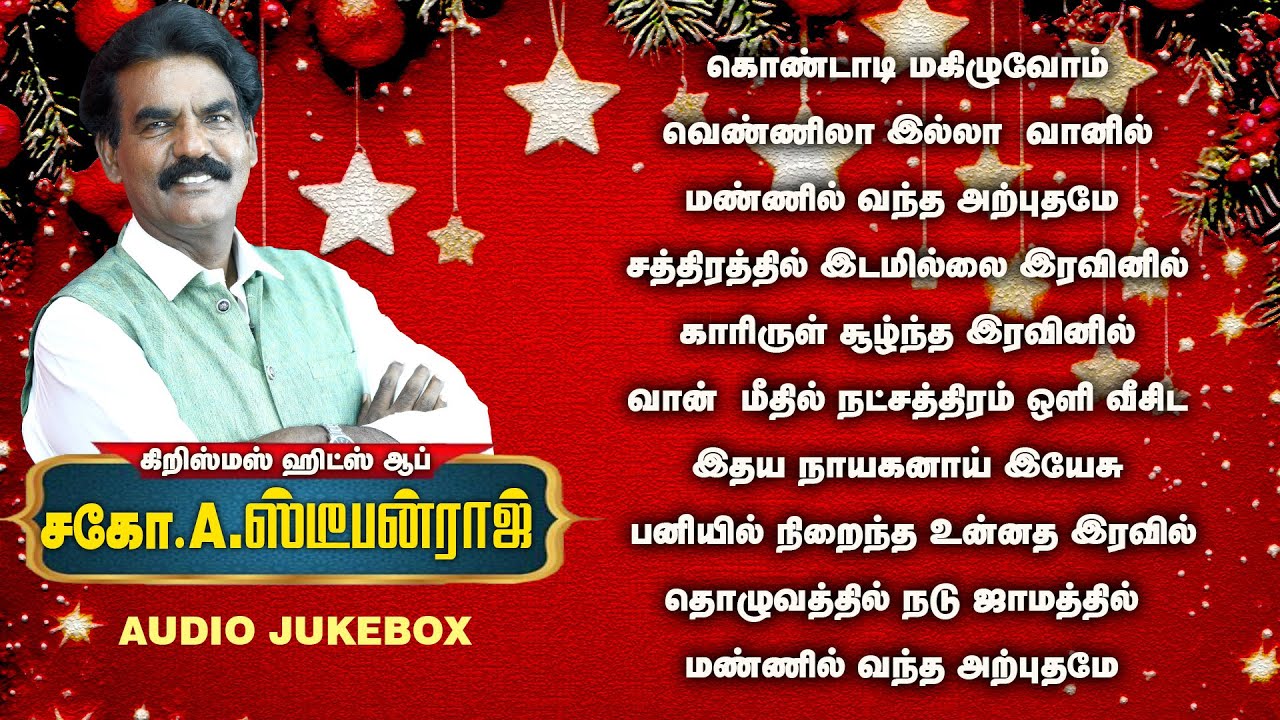 Christmas Hits of Bro A Stepehraj - கிறிஸ்துமஸ் ஹிட்ஸ் ஆப் சகோ. A. ஸ்டீபன்ராஜ்