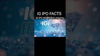 IG IPO super facts.ఐజీ ఐపీఓ సూపర్ వాస్తవాలు. #facts #india #telugu #certificate #intrestingfacts
