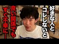 絶対やって！コレやるだけで恋愛関係めちゃくちゃ良くなります、好きな人や恋人と簡単に距離を縮められる事とは【DaiGo 恋愛 切り抜き】