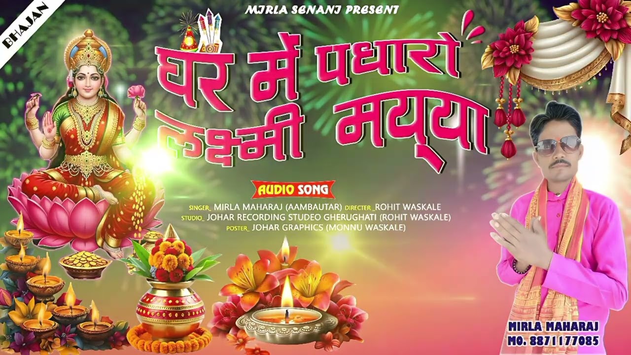 🪔 दीपावली का स्पेशल भजन घरों में पधारो लक्ष्मी मैया New Song 👣