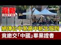 網傳台中某高中新生報到 竟繳交「中國」畢業證書【最新快訊】