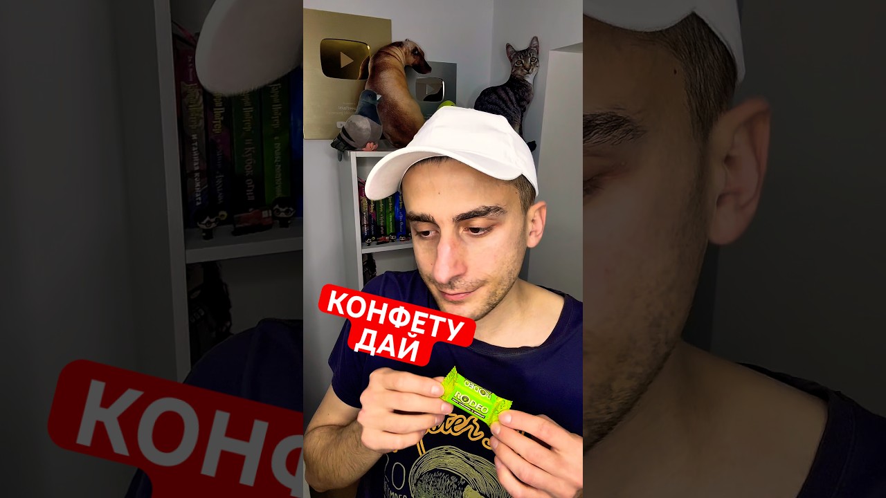 Конфету дай 
