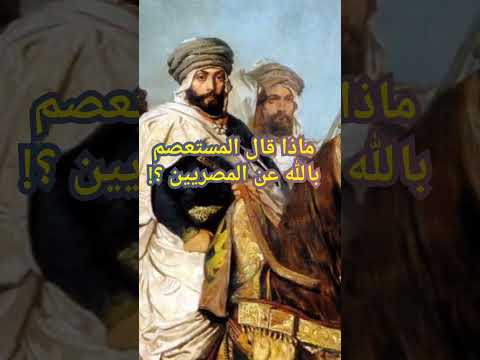 ماذا قال الخليفة العباسي المستعصم بالله عن المصريين معلومة تاريخية