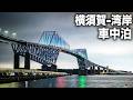 横須賀車中泊の旅。温泉とネイビーバーガーと巨大クルーズ船。東京湾岸の夜景【ダイハツ ウェイク】