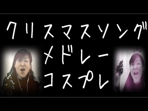 クリスマスソング メドレー コスプレ ゆうこりん ゆうこりんチャンネル