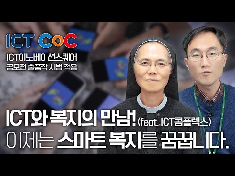 [ICT콤플렉스] 공모전부터 시범적용까지! 성동장애인종합복지관의 피우다 프로젝트 이야기