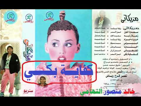حسن الاسمر  كفاية بكي  اغاني الزمن الجميل  خالد منصور التهامي