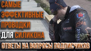 Самые эффективные проводки для силиконовых приманок. Ответы на вопросы подписчиков Е. Лебедева.