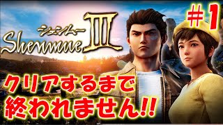 【シェンムー３】クリアするまで終われません！＃１〔Shenmue3〕