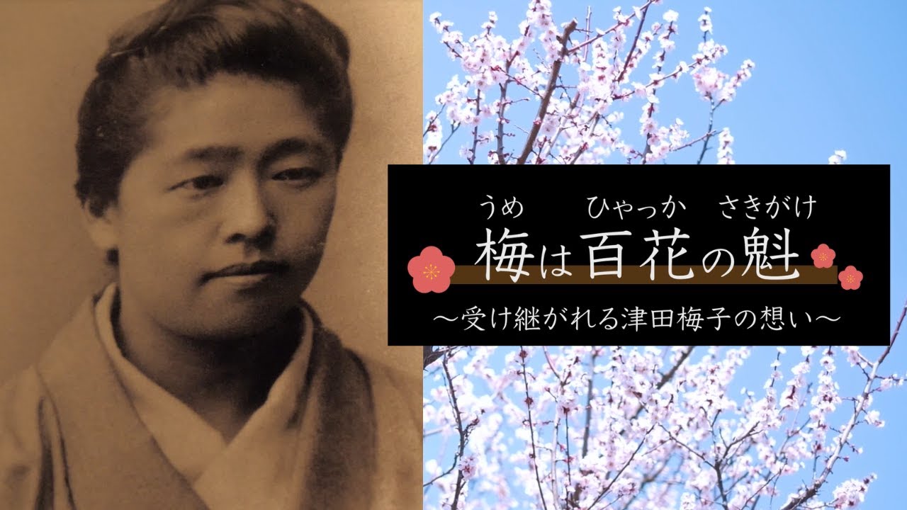 梅は百花の魁〜受け継がれる津田梅子の想い〜