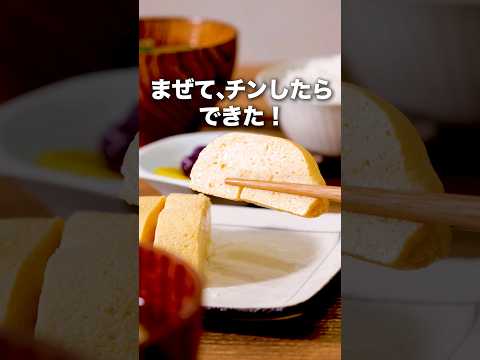 巻かない!「レンジだし巻き卵」詳しいレシピはアプリで料理名を検索♪ #だし巻き玉子 #卵焼き #豆腐 #卵 #玉子 #時短レシピ #料理動画 #レシピ動画 #デリッシュキッチン #簡単レシピ