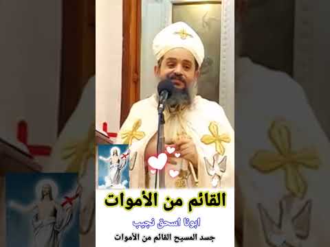 القائم من الأموات ابونا اسحق نجيب العمق الأرثوذكسي عظة عيد القيامة جسد المسيح القائم من الأموات 