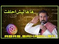 عباس سحاگی هاها لیش احلفت 