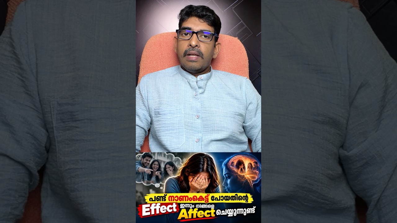പണ്ട് നാണംകെട്ട് പോയതിന്റെ Effect ഇന്നും നിങ്ങളെ Affect ചെയ്യുന്നുണ്ടോ? 😳🧠