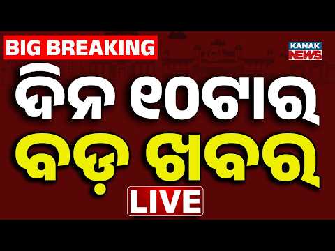 🔴ସକାଳ ୧୦ଟାର ବଡ଼ ଖବର 10AM Breaking News | 5th September 2026 | Weather Update | Kanak News
