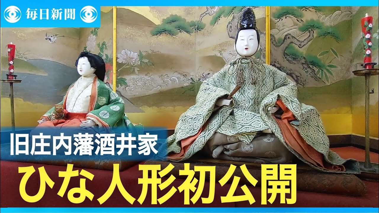 公家や大名に愛されたひな人形初公開 旧庄内藩酒井家ゆかりの人形 山形