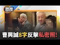 曹興誠遭名嘴爆曾出軌