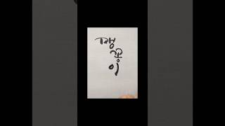 맹꽁이 울음소리와 붓글씨캘리/ #calligraphy /감성글씨