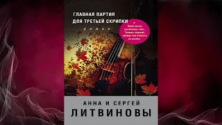 Главная партия для третьей скрипки. Детектив (Анна и Сергей Литвиновы) Аудиокнига