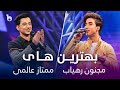 Majnoon And Mumtaz Best Duet Songs In Barbud Music بهترین های دوگانه از مجنون رهیاب و ممتاز عالمی 