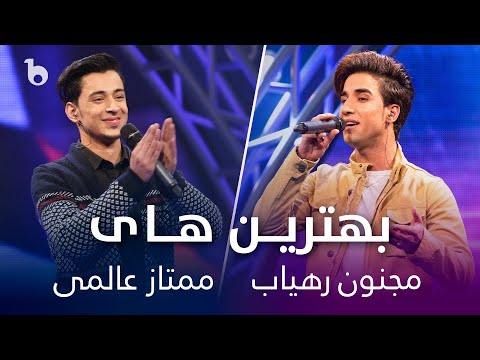          بهترین های دوگانه از مجنون رهیاب و ممتاز عالمی
