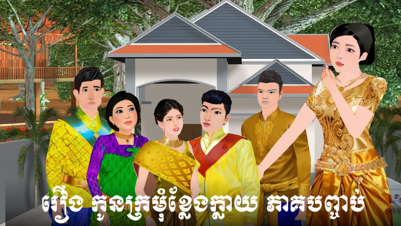 រឿង កូនក្រមុំខ្លែងក្លាយ បញ្ចប់ S.Nitean